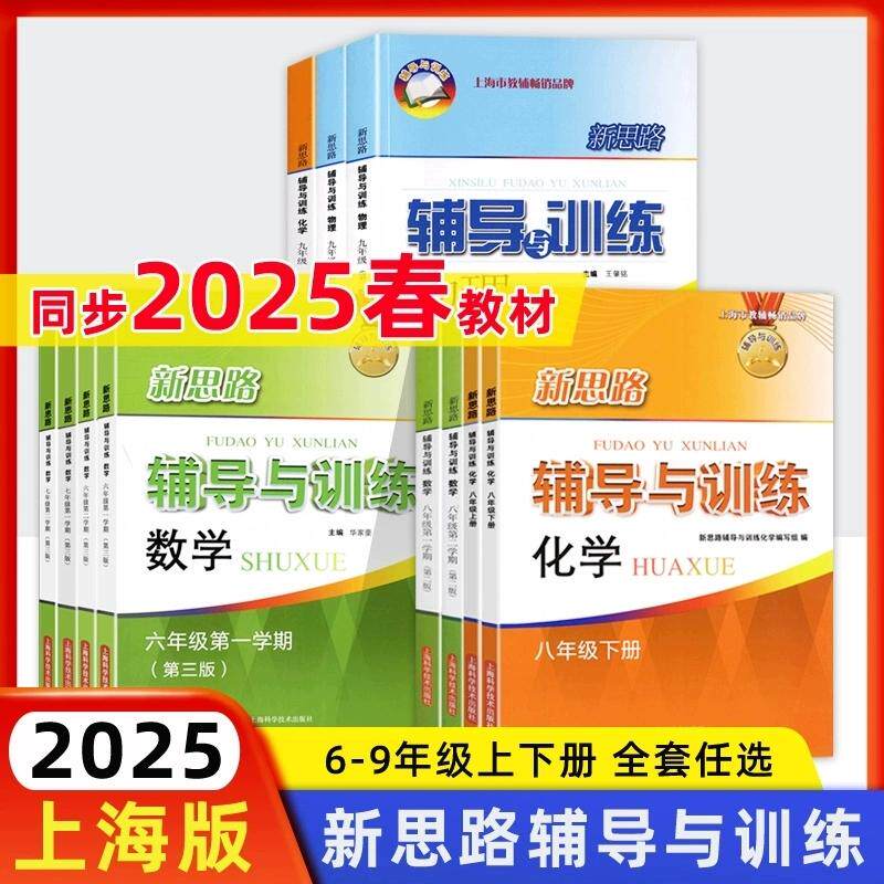 2025春新思路六年级下数学七年级八年级下册上册物理九年级化学上海初中初一初二初三辅导书高中生物学必修12新版新思路辅导与训练图片