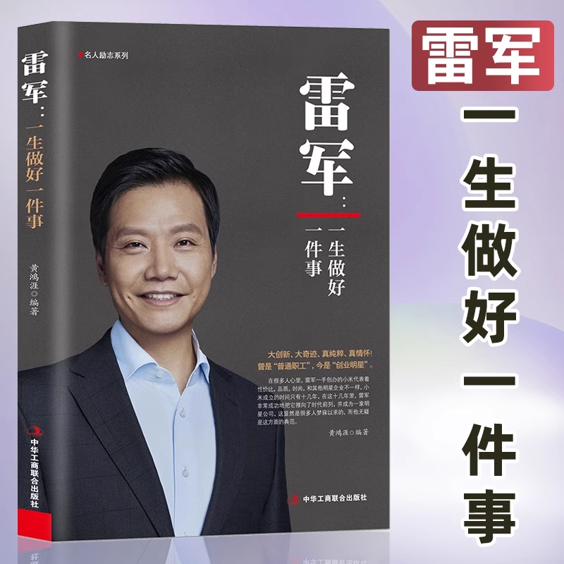 雷军 一生做好一件事 创业明星雷军雷布斯 小米手机创始人中国经济企业家财经人物励志创业借鉴经济管理名人传记书籍 中华工商联合