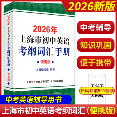 2026版上海市初中英语考纲词汇用法手册便携版备考2026音频扫码沪教同步中考英语词汇小本口袋书默写背单词练习上海译文出版社