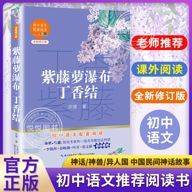 紫藤萝瀑布丁香结正版宗璞散文精选集初中语文配套阅读书籍非必读