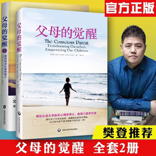 正版 父母觉醒1+2 套装2册 如何教育孩子的书籍 家庭教育亲子沟通 儿童教育心理学书籍 父母育儿书培养自律快乐有责任感的孩子
