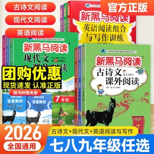 2026新黑马阅读初中七八九年级上册下册新目标英语阅读理解与写作专项训练语文现代文课外阅读 789初一三二同步练习册写作辅导用