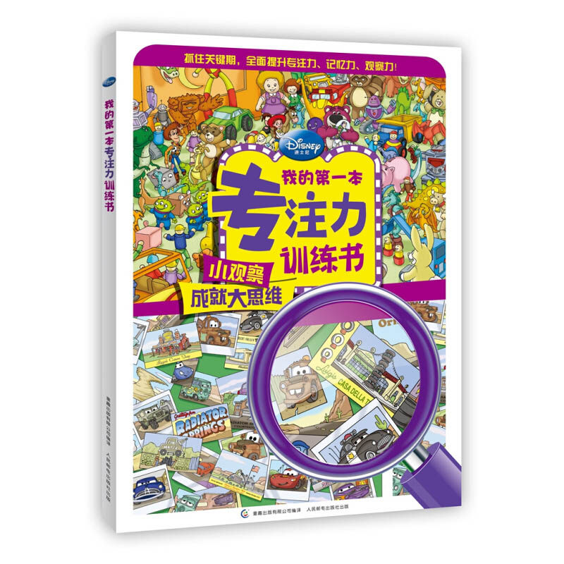 我的第一本专注力训练书 小观察成就大思维 小学生专注力训练书教材找不同儿童益智书2-3-4-5-6岁 培养孩子思维方式专注力培养,书籍/杂志/报纸,益智游戏/立体翻翻书/玩具书,淘宝优惠券,粉丝福利购,淘宝优惠卷
