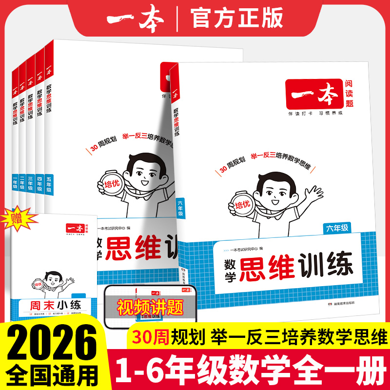 2026新版一本数学思维训练一二三四五六年级举一反三奥数训练变式题组全国通用1-6年级小学数学计算能力训练100分专项训练思维拓展