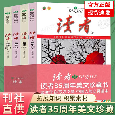 读者精华35周年美文珍藏版书 2023年纪念合订本 青少年文学文摘