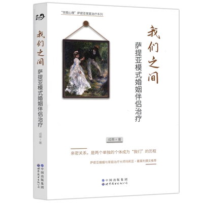 【官方正版】 我们之间 萨提亚模式婚姻伴侣治疗 亲密关系家庭 经管 励志 伴侣互动系统 原生家庭系统的具体方法书籍 北京世图图书