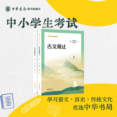 古文观止上下2册 语文课推荐阅读丛书 222篇全 作家作品介绍 导读详注译中学生古文学习 中华书局