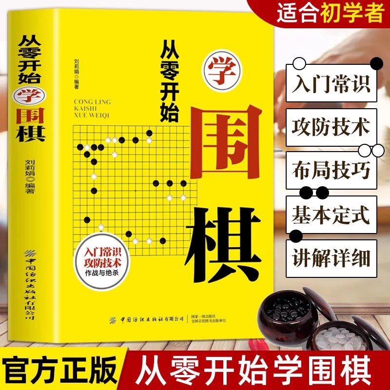 从零开始学围棋 围棋入门书籍 攻防技术 棋盘认知 布局技巧 基本定式 作战与绝杀走进围棋的世界 围棋书籍围棋棋谱书教程教材正版