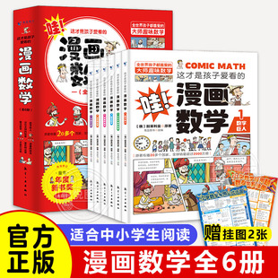 别来丽曼科普趣味科学小学上初中6 全套6册这才是孩子爱看 哇 非必读正版 15岁三四五六七年级儿童漫画书 漫画数学俄罗斯别莱利曼