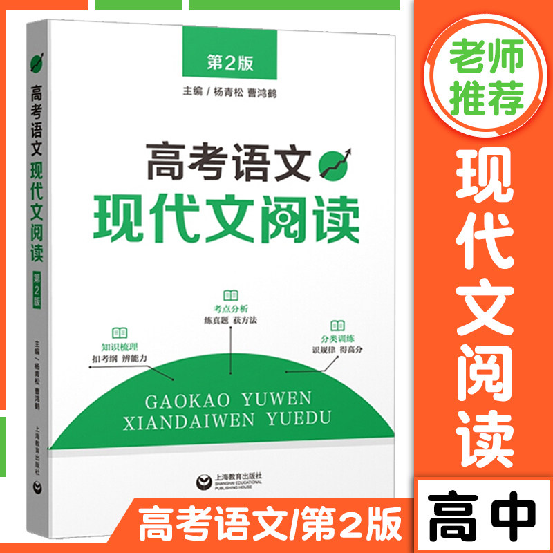 高考语文现代文阅读 杨青松 上海教育出版社高三高中语文现代文专项训练高考语文模拟题真题测试高考语文阅读理解专项训练