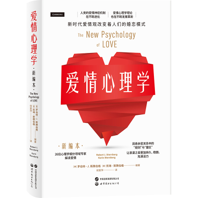 官方正版 爱情心理学(新编本) 罗伯特J斯滕博格 凯琳 斯腾伯格 深度剖析新时代爱情现象背后的心理书籍懂点心理学更能拥有好的爱情