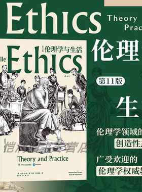 后浪官方正版《伦理学与生活（第11版》伦理学领域的创造性杰作、广受欢迎的伦理学权威，现当代伦理学家周辅成审阅 西方哲学