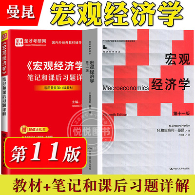 官方正版 曼昆 宏观经济学第11版第十一版 教材+圣才笔记和课后习题详解 中国人民大学出版社 中级宏观经济学教材 考研参考复习书