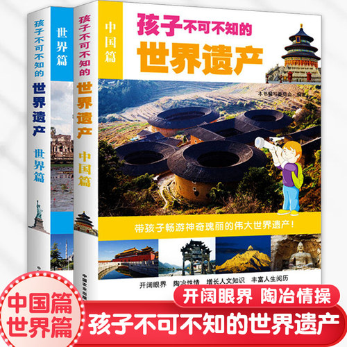 孩子不可不知的世界遗产 中国篇+世界篇 2册 地理百科书 少儿科普