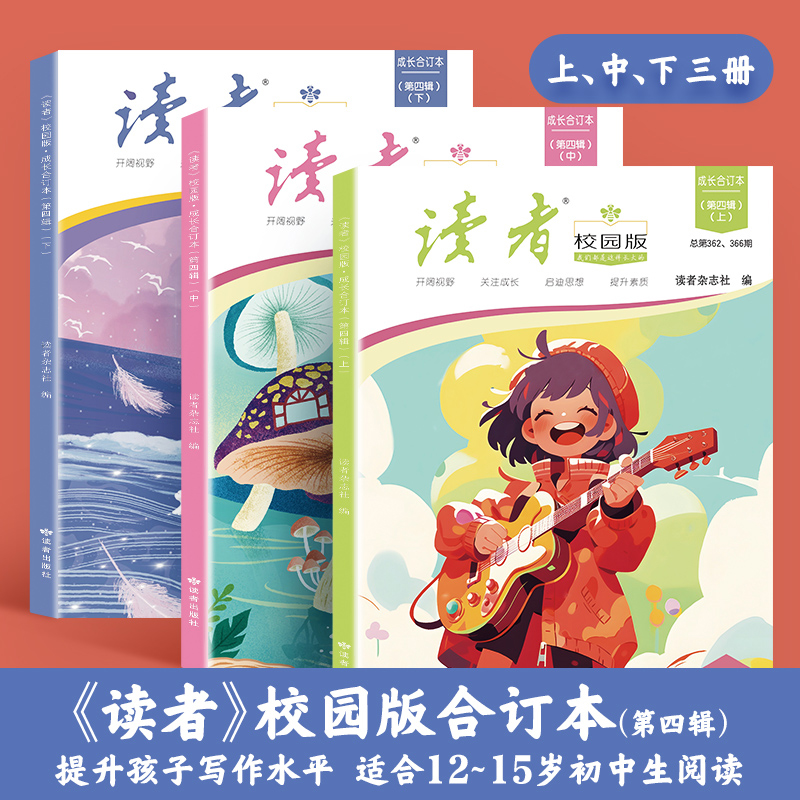 《读者》校园版·成长合订第四辑 本初中生 阅读2024年合订本共3本官方正版青年文学文摘名人轶事历史故事课外读物