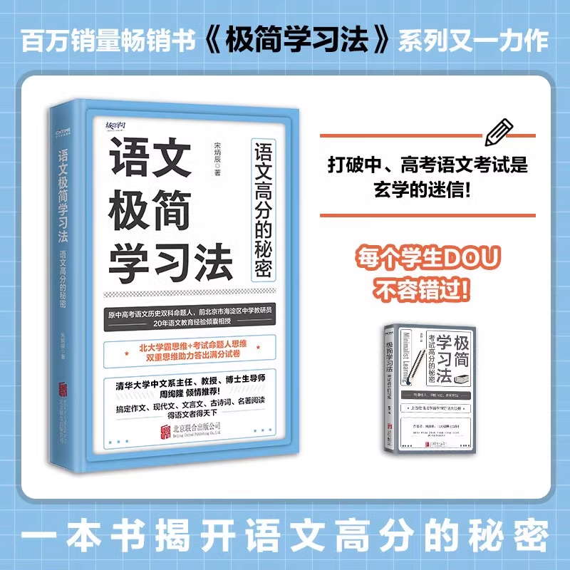 【官方正版】语文极简学习法 初高中学生阅 一本书搞定作文 现代文 语文高分的秘密 宋炳辰 高效学习费曼学习法学霸高分作文秘诀