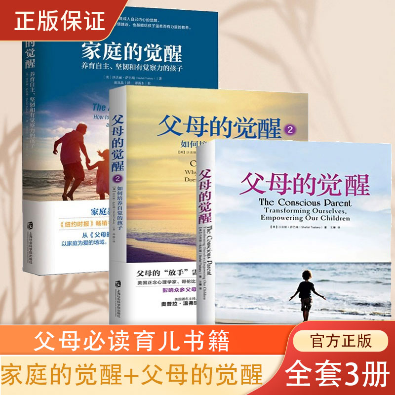 套装3册 家庭的觉醒+父母的觉醒1+2 儿童教育心理学书籍 家庭育儿书 父母如何培养自觉快乐自律有责任感的孩子 养育男孩女孩 正版
