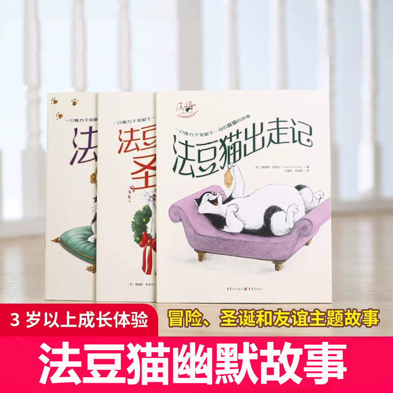 法豆猫幽默故事系列法豆猫出走记+法豆猫的圣诞节+法豆猫和塘豆狗 绘本幼儿园故事书睡前故事早教书幼儿园绘本儿童书冰雪奇缘作者