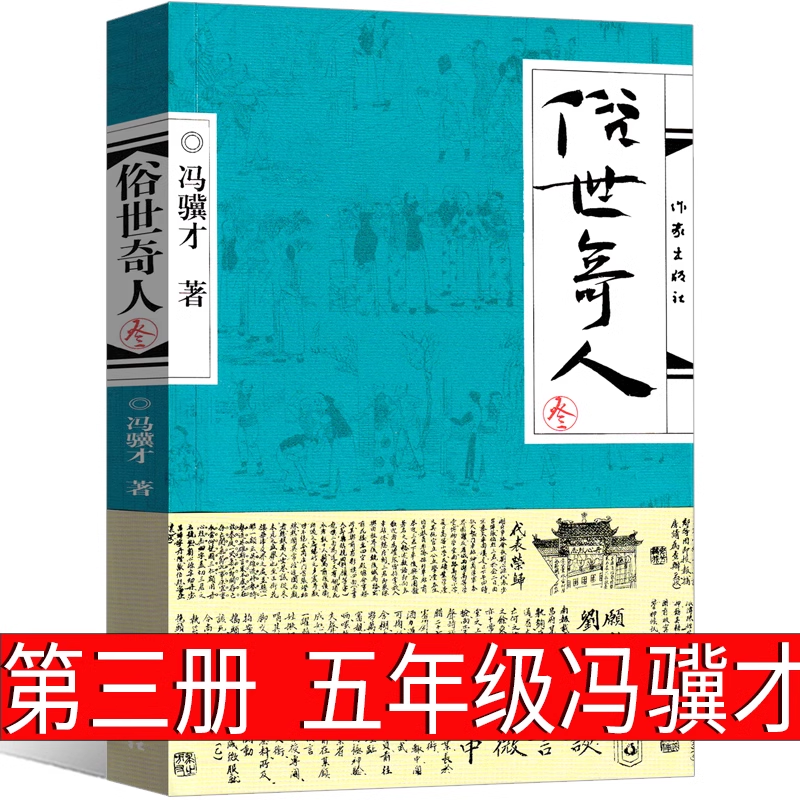 俗世奇人3冯骥才原著正版之叁第三册全本足本完整五六年级读课外书籍作家出版社修订版小学生的原版1文学小说全套青少年人民阅读