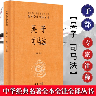 【官方正版】包邮 吴子司马法 中华书局 精装 吴起姜子牙 无删减文白对照注释 军事著作代兵书 兵法政治军事技术经世全本全注全译