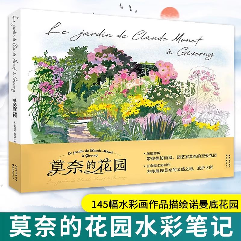 【官方正版】莫奈的花园水彩笔记 145幅水彩画作品描绘诺曼底花园 走进画家园艺家莫奈的缤纷世界水彩绘画艺术插画图集画册图书籍