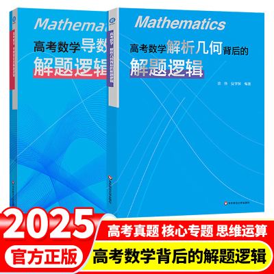 高考数学导数背后的解题逻辑徐伟解析几何立体概率统计高中数学思想方法导引2025真题核心专题思维训练强基培优高一二三复习资料书