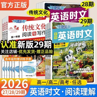 2026新29期28期27期高中英语时文阅读高一高二高考快捷英语时文外刊精读高三阅读理解与完形填空专项真题杂志英文词汇听力训练26期