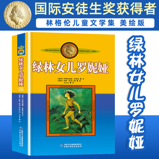 小学生课外阅读书籍 小学生三四年级课外书阅读阅读书目儿童文学作品林格伦作品集美绘版 绿林女儿罗妮娅书非注音版 正版