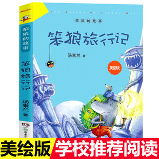 美绘版 12周岁小学生课外阅读图书 故事：笨狼旅行记 笨狼