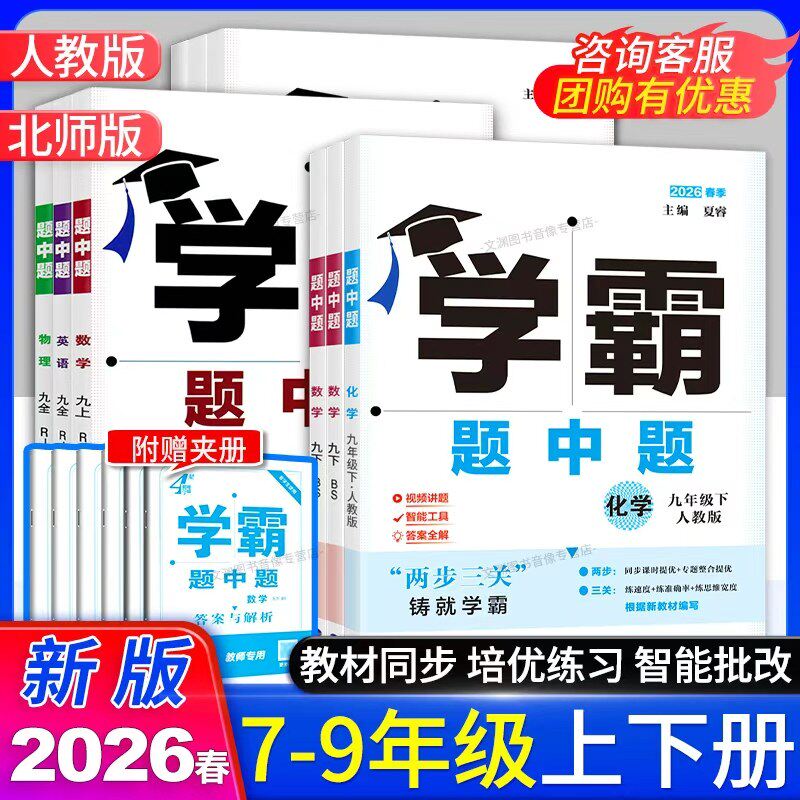 2026春初中学霸题中题七年级八年级九年级上册下册数学北师大版英语物理化学人教版经纶学典初一初二初三教材同步训练练习册,书籍/杂志/报纸,中学教辅,淘宝优惠券,粉丝福利购,淘宝优惠卷