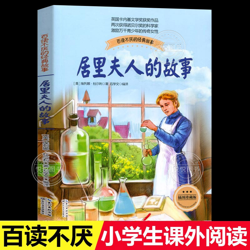 居里夫人的故事正版 布谷鸟系列长江文艺少儿童文学青少年励志读