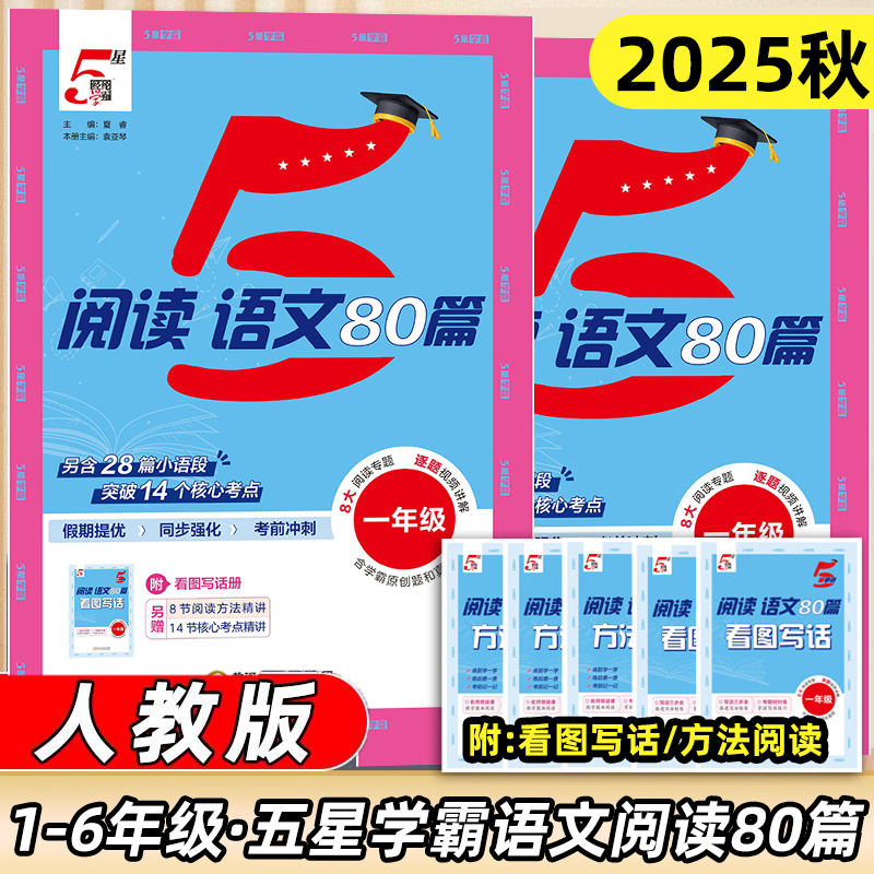 2025秋季最新版五星学霸阅读语文80篇一1二2年级三3四4五5六6年级上下册人教版语文专项阅读理解训练书同步阅读每日一练暑假衔接