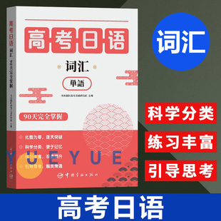 高考日语词汇 90天完全掌握 快乐国际高考日语研究院 新日语课标标准 高考日语背单词神器 日语词汇大全 日语单词本 日语自学教材