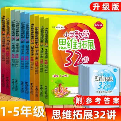 小学数学思维拓展32讲+3