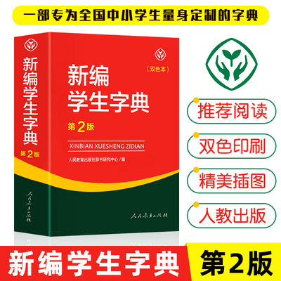 新编学生字典第二版双色