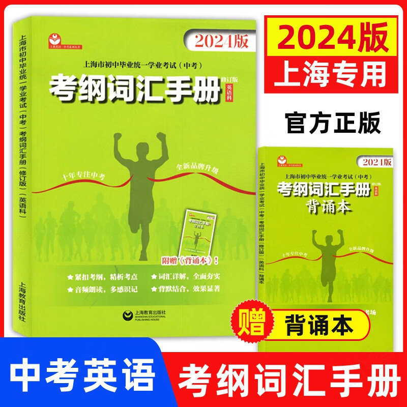 上海市2024年考纲词汇手册英语科上海市初中毕业统一学业考试 中考英语词汇专项练习紧扣考纲单词详解精析精练教育出版社2023