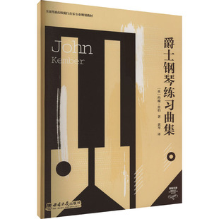 黄岑 练习曲谱 成人初学者自学入门教程 演奏技巧 爵士钢琴演奏教学教材基础乐理知识流行音乐专业书籍 记谱法 爵士钢琴练习曲集