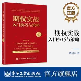 官方正版 期权实战入门技巧与策略 黄旭东 期权投资策略技巧入门书籍 金融学投资理财介绍书 电子工业出版社
