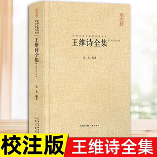 官方正版 王维诗全集 张勇 中国古诗词鉴赏书籍古诗词文学大全正版诗词 湖北辞书出版社 崇文书局 图书书籍
