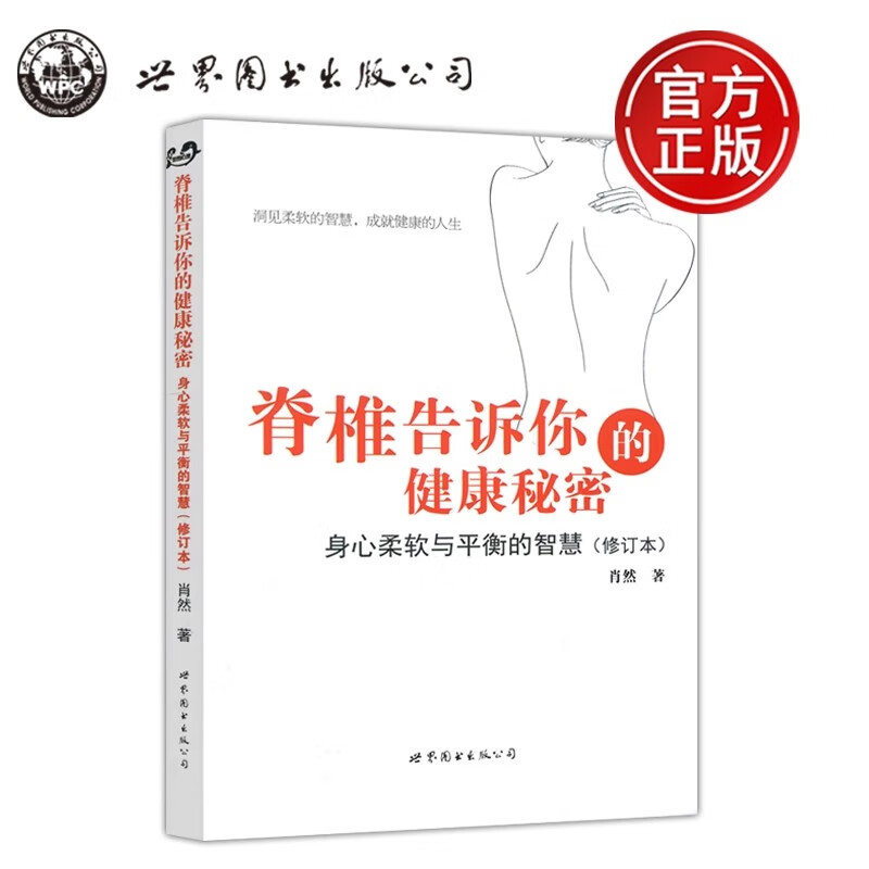 官方正版 脊椎告诉你的健康秘密 身心柔软与平衡的智慧 肖然著 世界图书 脊椎病腰间盘突出类风湿痛风肩周炎高烧咳嗽糖尿病预防