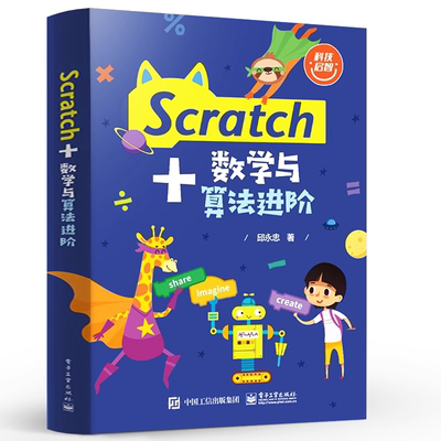 【官方正版】 Scratch+数学与算法进阶 编程基础教程书籍程序设计初学Scratch 3.0进阶语法入门教材 邱永忠 电子工业出版社