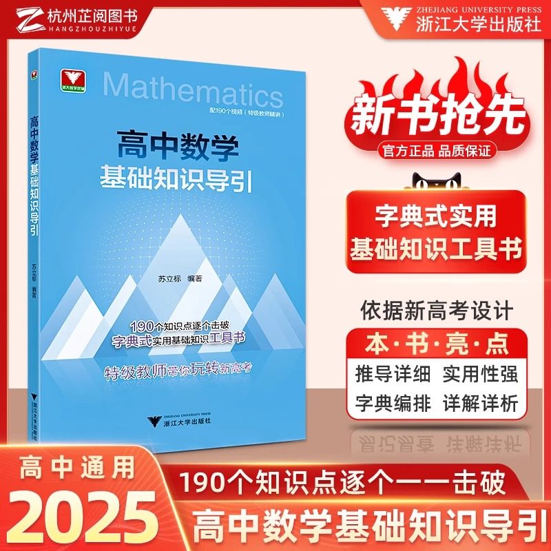 高中数学基础知识导引 苏立标 浙大优学 高中数学解题技巧辅导高中高一高二高三高考数学解题关键思维字典式实用基础知识工具书