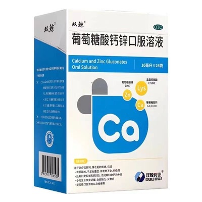 【双鲸】葡萄糖酸钙锌口服溶液0.3%1%6%*10ml*24袋/盒