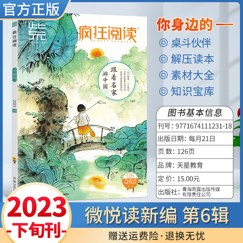 2024疯狂阅读微悦读6月六月下旬刊疯狂悦读微阅读天星教育中学生初中生高中生期刊杂志