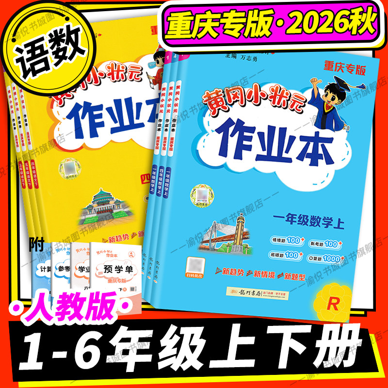 【重庆专版】2026春黄冈小状元作业本语文数学英语一二三四五六年级上册人教版外研版课本同步练习册课时作业开学预习期末复习黄岗