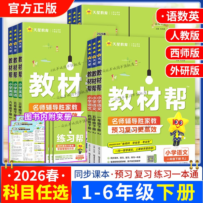 2026春小学教材帮1-6年级上下册