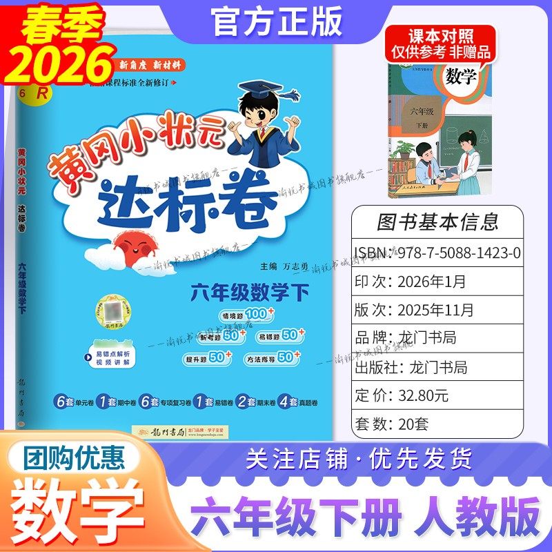 2026春小学黄冈小状元达标卷六年级下册数学人教版小学生6年级下册教材同步测试卷六下黄岗小壮元期中期末复习题单元检测卷RJ,书籍/杂志/报纸,小学教辅,淘宝优惠券,粉丝福利购,淘宝优惠卷