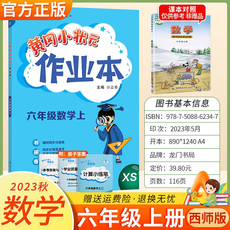 2024黄冈小状元作业本六年级上册数学西师版教材同步课本配套练习册小学生辅导资料1年级上学期学业质量测评卷黄岗小状元练习题