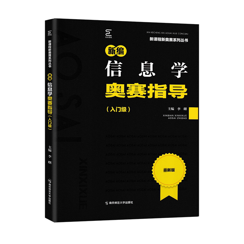 2024新编信息学奥赛指导入门级中学生奥林匹克竞赛历年真题汇编C++语言入门输入输出变量和常量与顺序结构分支循环数组简单字符串