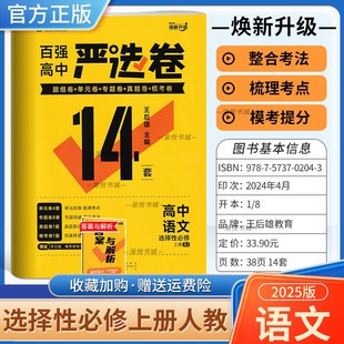 2025版王后雄旗舰店高中严选卷语文选择性必修上册高中同步试卷百强人教版 王后雄严选卷高二上选修上同步测试卷